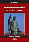 سبتيميوس سيفيروس by ياسمين زهران سبتيميوس سيفيروس by ياسمين زهران