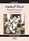 حياة اليهود في ليبيا المسلمة by هارفي جولدبرج حياة اليهود في ليبيا المسلمة by هارفي جولدبرج