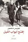 افتح أبواب الليل