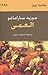 العمى by José Saramago العمى by José Saramago