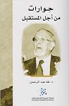 حوارات من أجل الم...