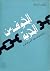 الخوف من الحرية