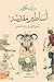 أساطير مقدسة by وليد فكري أساطير مقدسة by وليد فكري