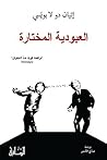 العبودية المختارة