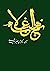 نهج البلاغه by Ali ibn Abi Talib نهج البلاغه by Ali ibn Abi Talib