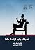 أهمية أن يكون الإنسان جادًا by Oscar Wilde أهمية أن يكون الإنسان جادًا by Oscar Wilde