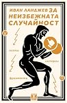 За неизбежната сл...
