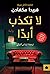 لا تكذب أبدًا by Freida McFadden لا تكذب أبدًا by Freida McFadden