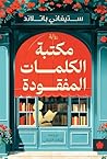 مكتبة الكلمات ال...