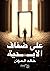 على ضفاف الأبدية