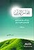 مجالس القرآن، الجزء الأول: مدارسات في رسالات الهدى المنهاجي للقرآن الكريم من التلقي إلى البلاغ
