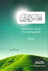 مجالس القرآن، الج...