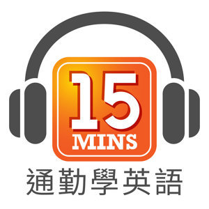 通勤學英語 15Mins Today