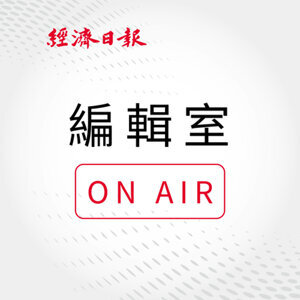 EP225 編輯室On Air／2025總經大預言！俄烏戰爭落幕…台積電卻和台灣疏遠、美中關係更緊張