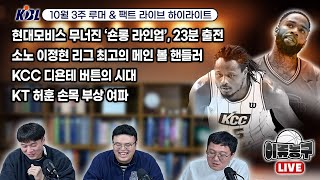 [LIVE 하이라이트] 절대 에이스의 시대 / 소노 이정현, KCC 디온테 버튼 / KT 허 훈 손목 부상 / 현대모비스 무너진 숀 롱 라인업