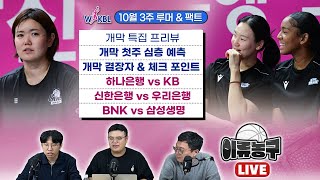 [WKBL 루머&팩트 개막 특집 프리뷰] 개막 첫주 심층 예측/ 개막 결장자 & 체크포인트 / 하나은행 vs KB / 신한은행 vs 우리은행 / BNK vs 삼성생명