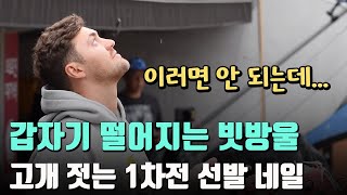 고개 젓는 네일, 1차전 선발 완벽하게 준비했는데...