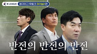 정규리그 후토크 | 올해의 감독은 정정용? 윤정환? 주관적으로 뽑은 구단별 MVP (파이널A 편)