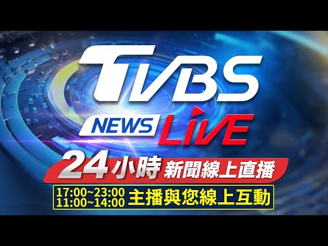 TVBS 網路新聞24小時直播