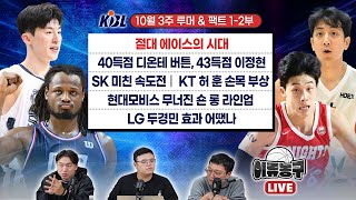 [KBL 루머&팩트] 절대 에이스의 시대ㅣ40득점 디온테 버튼, 43득점 이정현ㅣSK 미친 속도전ㅣKT 허 훈 손목 부상ㅣ현대모비스 무너진 숀롱 라인업 / LG 두경민 효과 어땠나