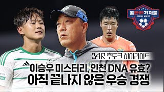 34R 후토크｜이승우 미스터리, 인천 DNA 유효? 아직 끝나지 않은 우승 경쟁