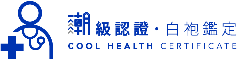 潮級認證|COOL HEALTH 潮健康新媒體