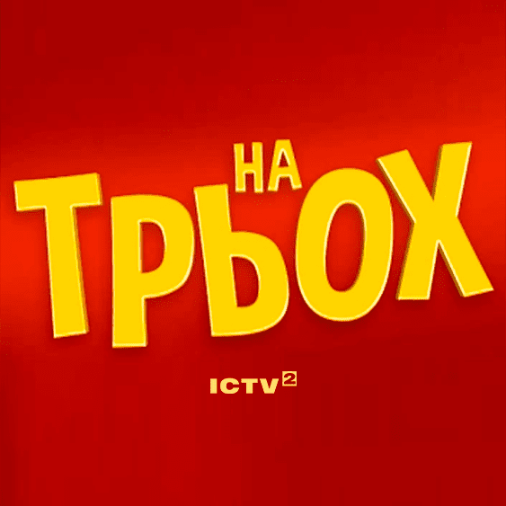 На трьох