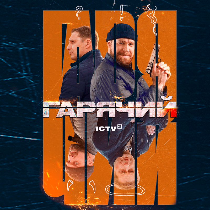 Гарячий