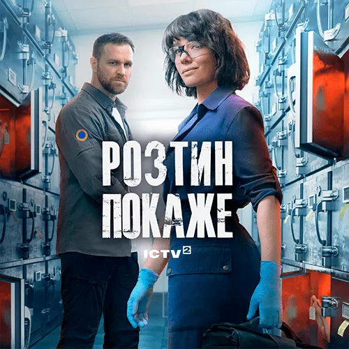 Розтин покаже