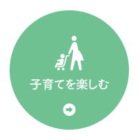 子育てを楽しむ