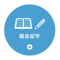 離島留学