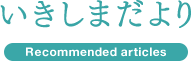 いきしまだより Recommended articles