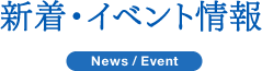 新着・イベント情報 News/Event