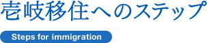 壱岐移住へのステップ Steps for immigration