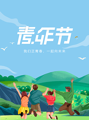 我们正青春一起向未来青年节海报