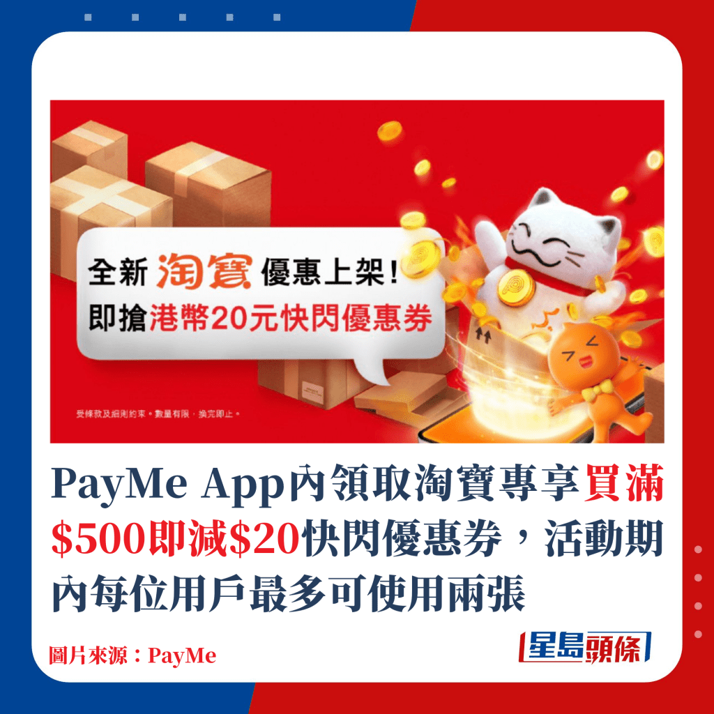 PayMe App內領取淘寶專享買滿$500即減$20快閃優惠券，活動期內每位用戶最多可使用兩張