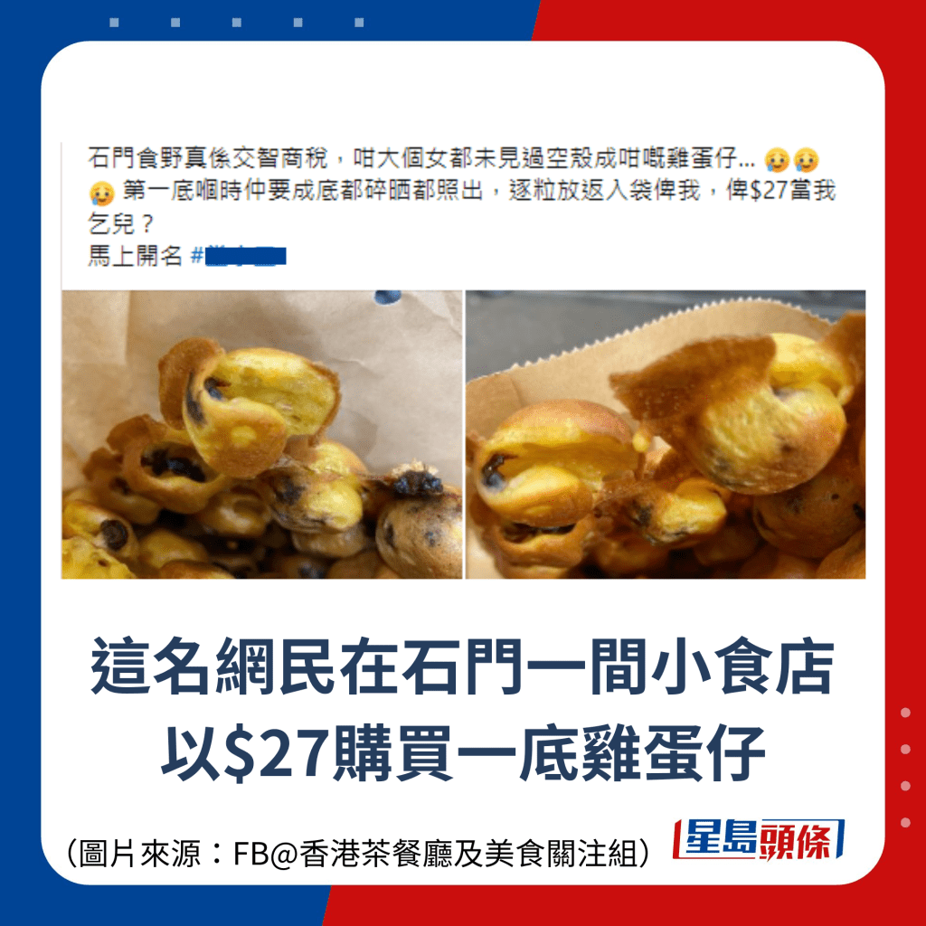 這名網民在石門一間小食店 以$27購買一底雞蛋仔