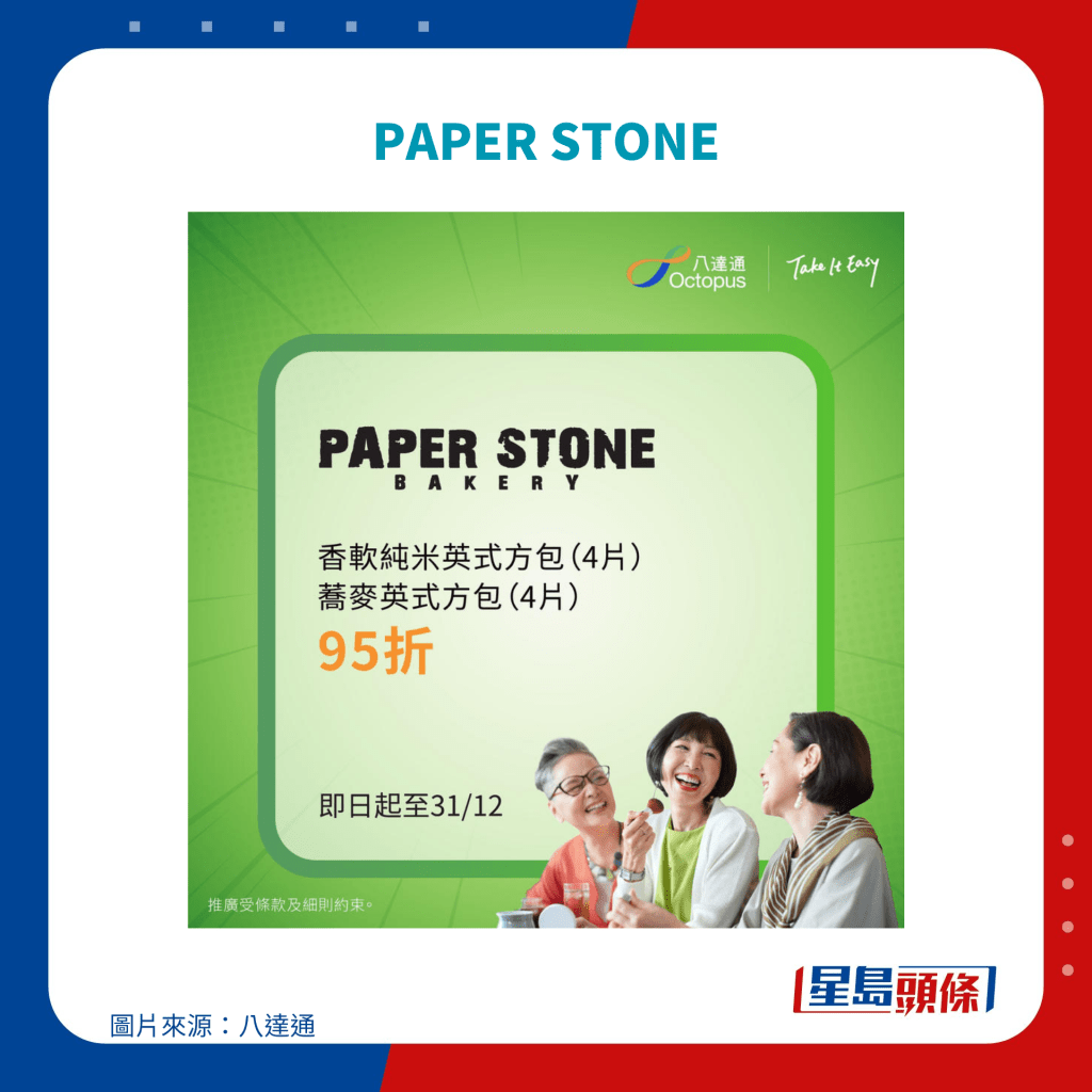 樂悠咭優惠｜PAPER STONE