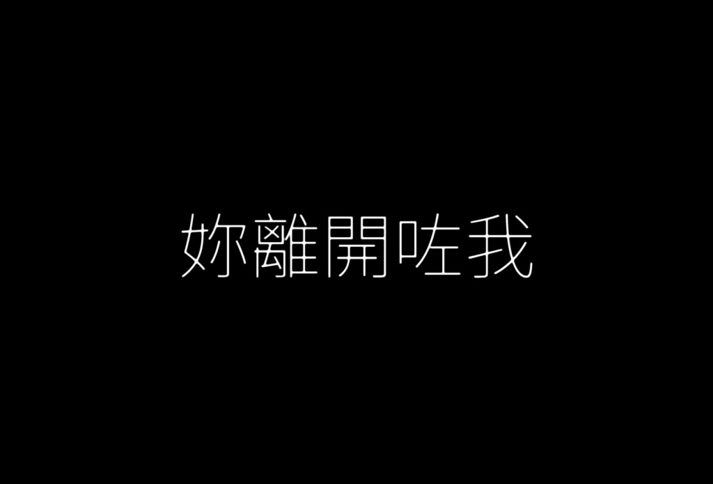 林子博於MV片頭以文字向亡妻訴心聲。