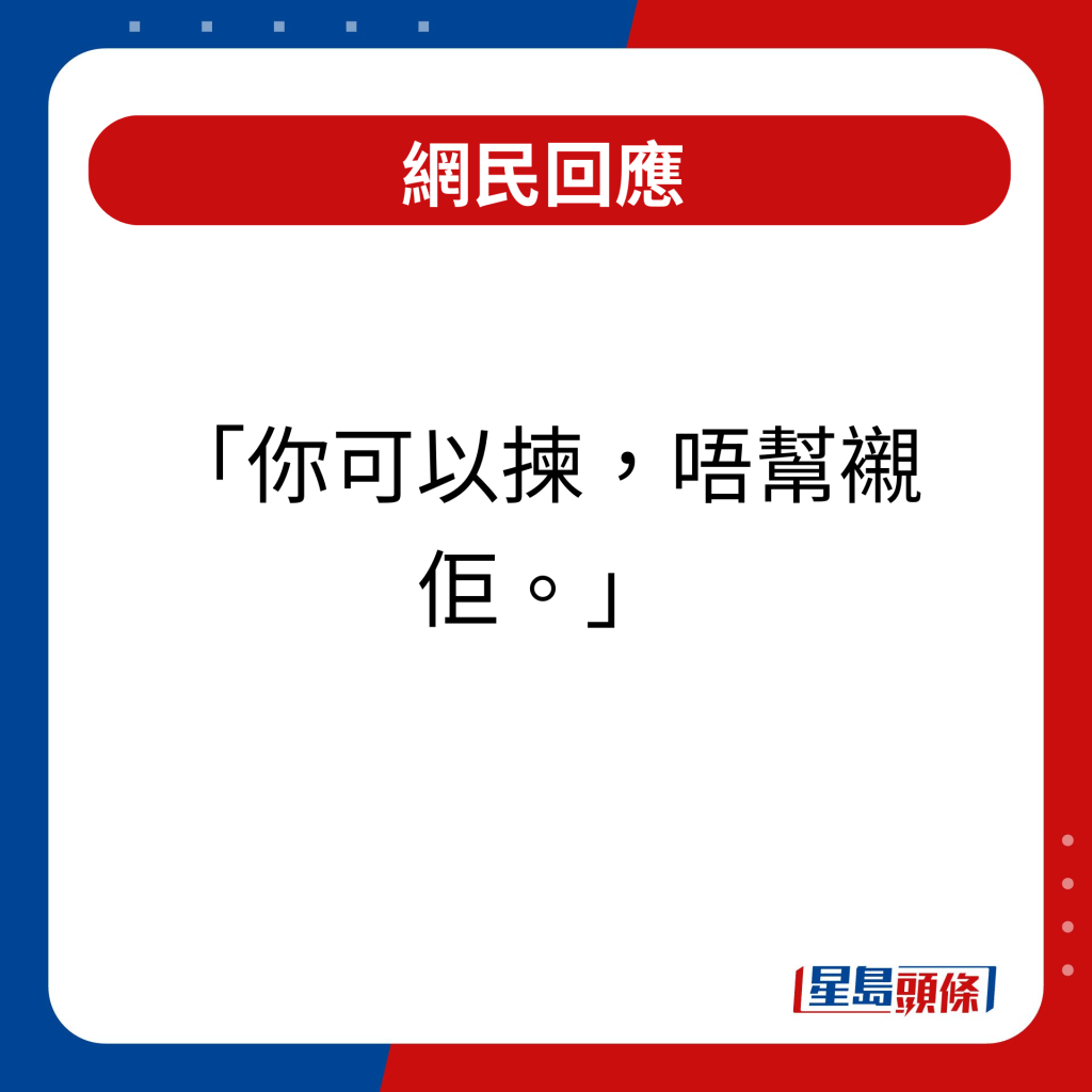 網民回應｜你可以揀，唔幫襯佢