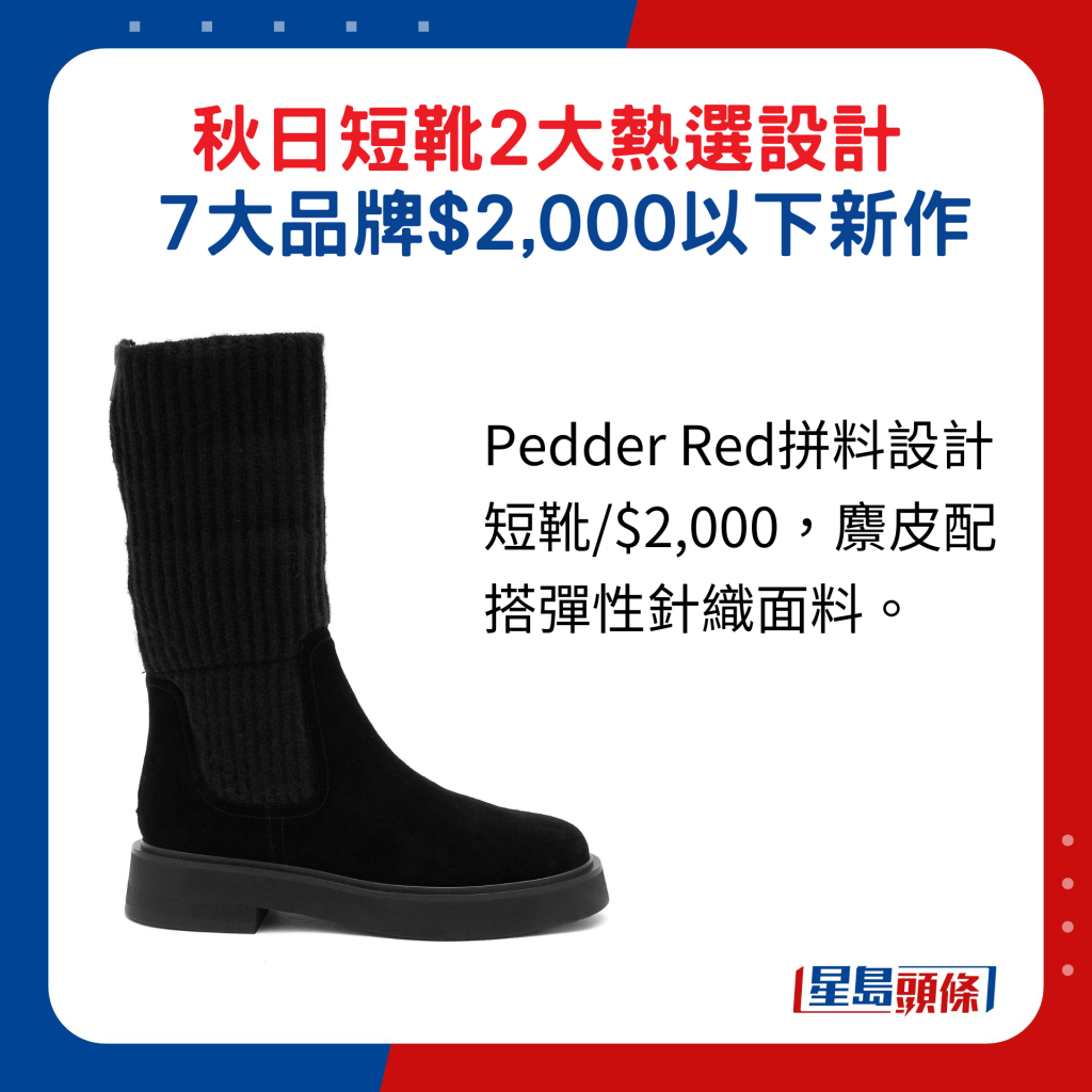 Pedder Red拼料設計短靴/$2,000，麖皮配搭彈性針織面料。