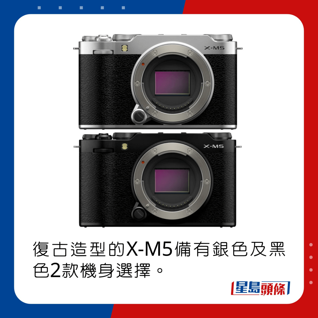 復古造型的X-M5備有銀色及黑色2款機身選擇。