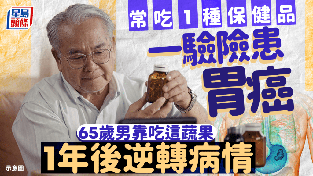 65歲男常吃1種保健品 患胃癌前病變 靠吃這蔬果1年後成功逆轉