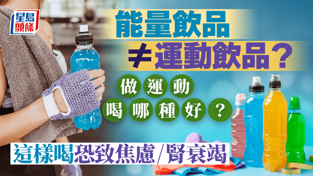 能量飲品等於運動飲品嗎？做運動喝哪種？這樣喝恐致焦慮/腎衰竭