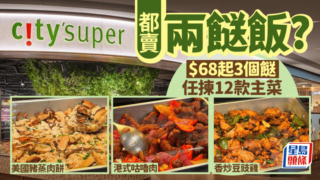 city'super出兩餸飯！全港分店都有  $68起3個餸 美國豬蒸肉餅/港式咕嚕肉/香炒豆豉雞