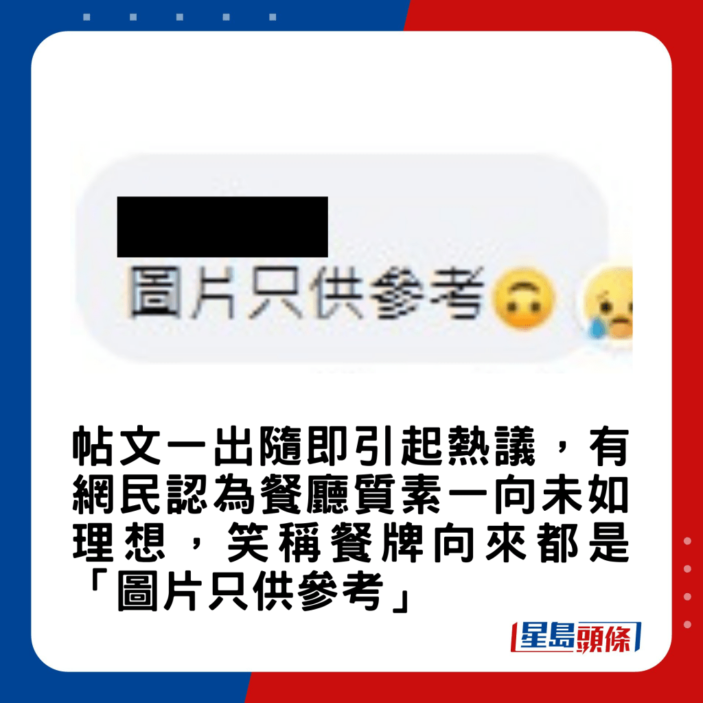 帖文一出隨即引起熱議，有網民認為餐廳質素一向未如理想，笑稱餐牌向來都是「圖片只供參考」