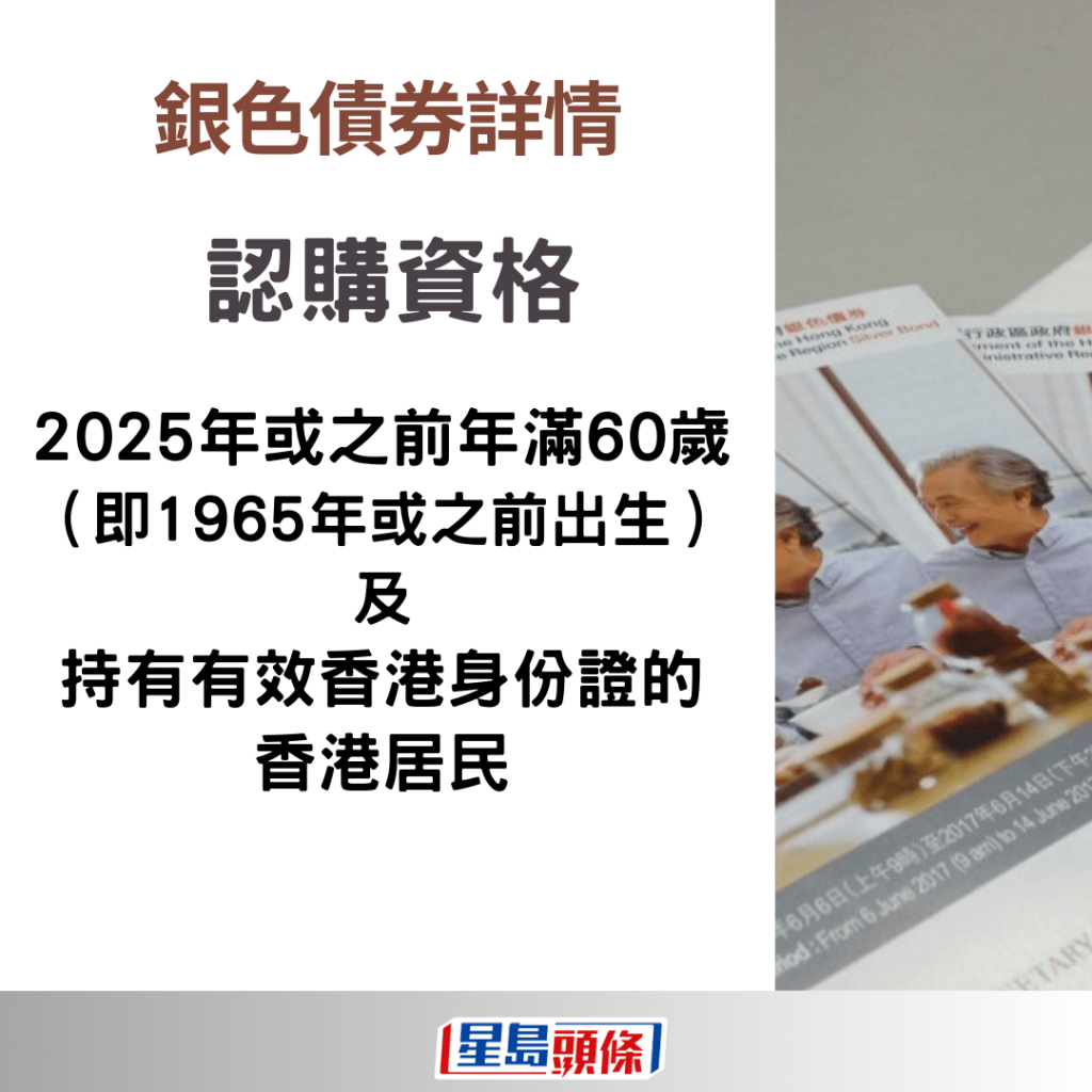 銀債2024｜2025年或之前年滿60歲的香港居民可認購。