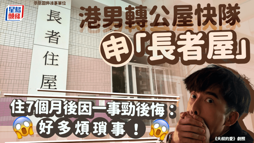 有港男輪候公屋，為求盡快上樓，申請「長者屋」，最後成功循快隊入住「長者屋」，但住了7個月後，卻發帖表示後悔。