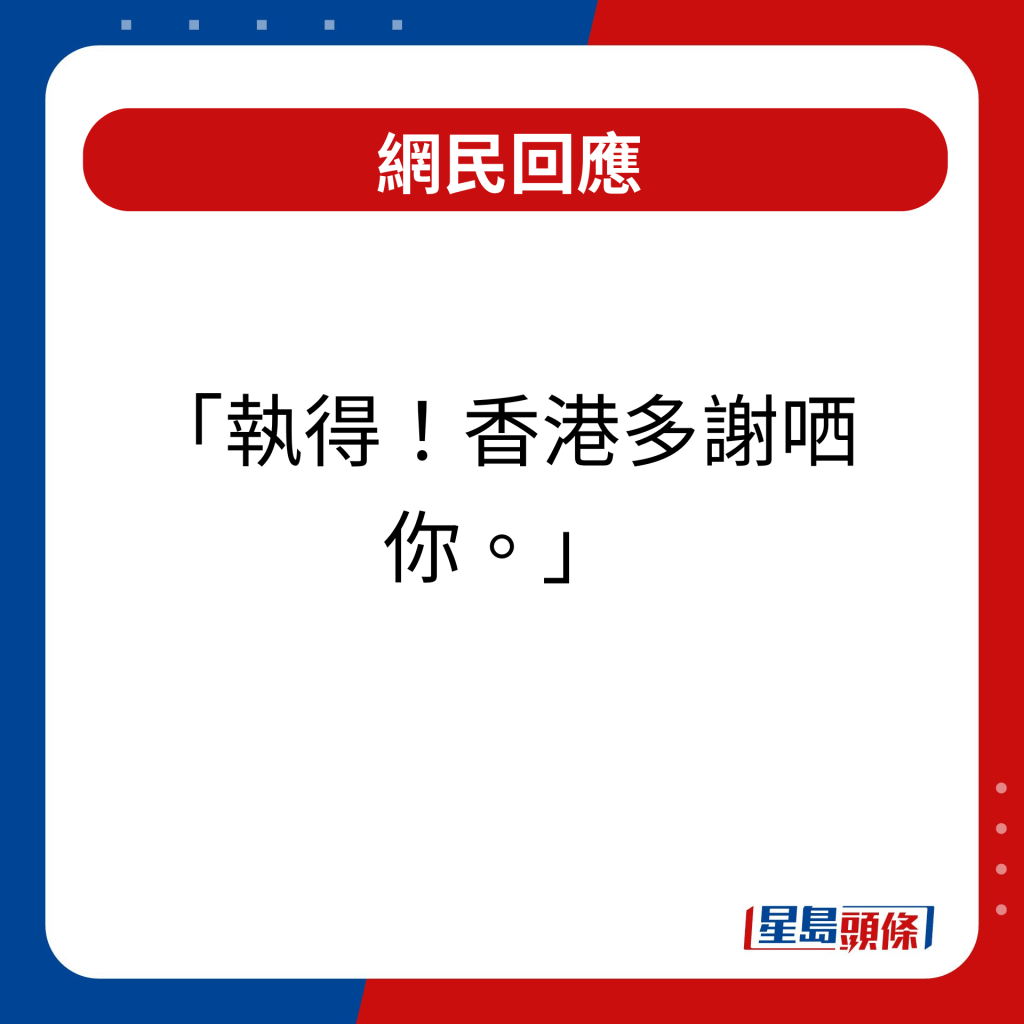 網民回應｜執得！香港多謝哂你