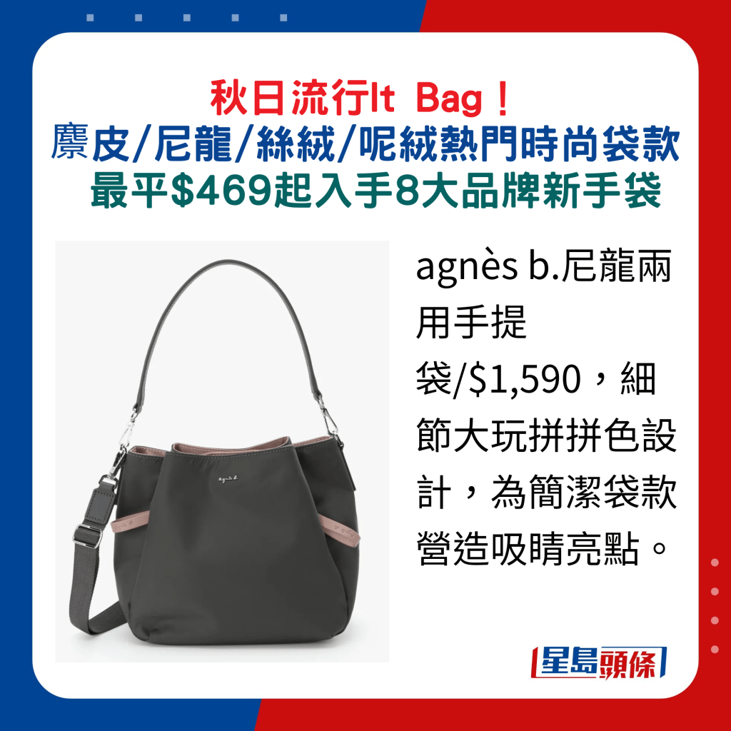 agnès b.尼龍兩用手提袋/$1,590，細節大玩拼拼色設計，為簡潔袋款營造吸睛亮點。